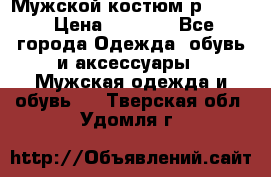 Мужской костюм р46-48. › Цена ­ 3 500 - Все города Одежда, обувь и аксессуары » Мужская одежда и обувь   . Тверская обл.,Удомля г.